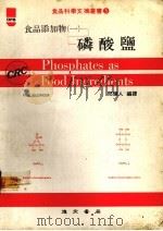 食品添加物  1  磷酸盐（1978 PDF版）