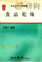 食品乾燥（1985 PDF版）