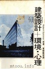 建筑设计+环境·心理（ PDF版）