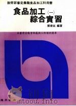 食品加工综合实习  1（1989 PDF版）