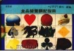 食品营养调配指南（1980 PDF版）