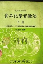 食品化学实验法 下 1978 PDF电子版封面 吴文成编著