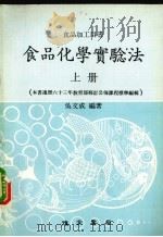 食品化学实验法  上（1978 PDF版）