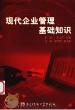 现代企业管理基础知识（1995 PDF版）