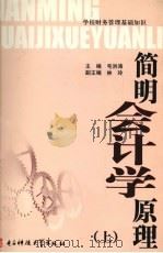 简明会计学原理 上 1993 PDF电子版封面 7810165712 毛洪涛主编