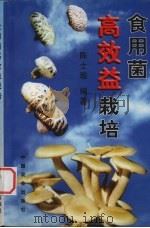 食用菌高效益栽培（1998 PDF版）