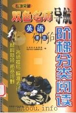 阶梯分类阅读  双色名师导航  英语  初三（ PDF版）