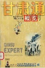 甘肃通概览（ PDF版）