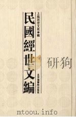 民国经世文编  6（ PDF版）