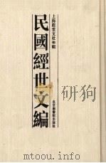 民国经世文编  7（ PDF版）