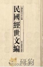 民国经世文编  5（ PDF版）