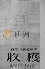 收获 1953 PDF电子版封面 格·尼古拉耶娃著