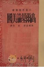 高尔基论美国 1950 PDF电子版封面 (俄)高尔基(Maksim Gorkii)撰;陈鄂译