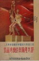 学习共产党员的优秀品质 修订本 1952 PDF电子版封面 中国新民主主义青年团华东工作委员会宣传部辑