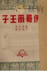伊哥尔王子（1951.04 PDF版）