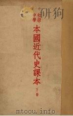 本国近代史课本下（1951 PDF版）