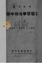 高中物理学习题详解  上（1951 PDF版）