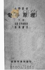 电学原理  下（1940 PDF版）