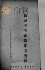 新民主主义论参考资料 1913 PDF电子版封面 南昌大学政治课教学委员会编