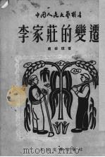 李家庄的变迁 1949 PDF电子版封面 赵树理著