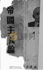 帝国主义论（1917 PDF版）