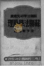 苏联法学原理（1950 PDF版）