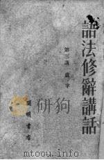 语法修辞讲话  第3讲  虚字（1951 PDF版）