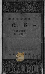 代数 1953 PDF电子版封面 许纯舫编著