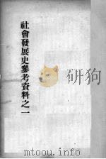 社会发展史参考资料之一 1951 PDF电子版封面 师范大学教务处辑