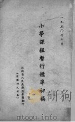 小学课程暂行标准初稿（1950 PDF版）