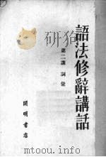 语法修辞讲话  第2讲  词汇（1951 PDF版）
