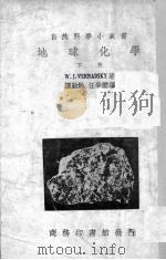 地球化学 下 PDF电子版封面 W·J·Vernadsky著
