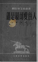 谁是最可爱的人（1951 PDF版）