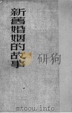 新旧婚姻的故事（1952 PDF版）