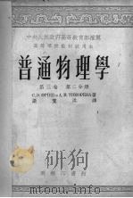 普通物理学  第3卷  第2分册（1953.10 PDF版）