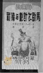 马歇尔计划与备战 1951 PDF电子版封面 (美)J·J·约瑟夫等著