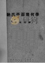 纳氏平面几何学（1947 PDF版）