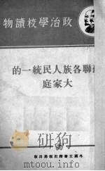 苏联各族人民统一的大家庭（1952 PDF版）