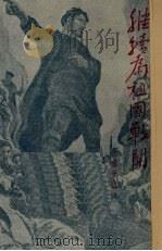 继续为祖国战斗 话剧 1951 PDF电子版封面 王啸平撰