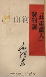 “共产党人”发刊词（1952.03 PDF版）