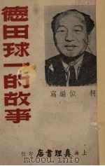 德田球一的故事（1951 PDF版）