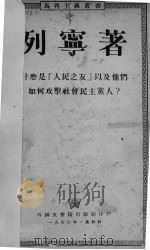 什么是“人民之友”以及他们如何攻击社会民主党人? 1950 PDF电子版封面 (俄)列宁著