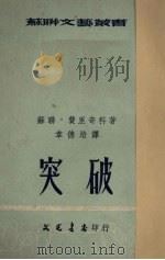 突破（1952 PDF版）