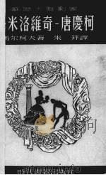 聶米洛维奇—唐慶柯 1949.04 PDF电子版封面 马尔柯夫著