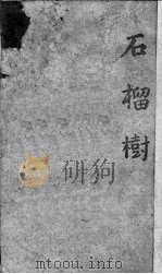 石榴树（1943 PDF版）
