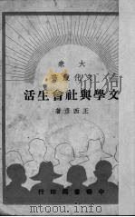 文学与社会生活（1949 PDF版）