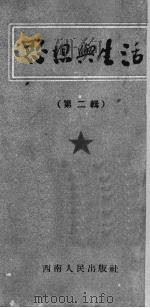 思想与生活  第2辑（1952 PDF版）