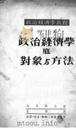 政治经济学底对象与方法（1951.04 PDF版）