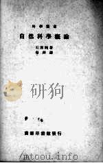 自然科学概论（1933 PDF版）