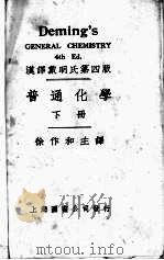 戴明氏：普通化学  下（1936 PDF版）